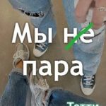 Мы не пара