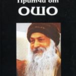 Притчи от Ошо (Книга 1)