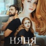 Няня для Бесёнка