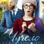 Чучело для миллионера