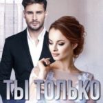 Ты только моя