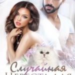 Случайная невеста для олигарха. Любовь рядом