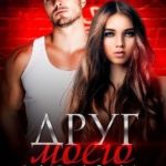 Друг моего брата