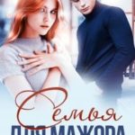 Семья для мажора