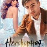 Непокорная. Огонь внутри нас