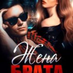 Жена брата