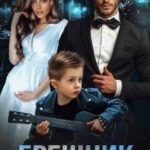 Грешник. Моя навеки