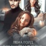Случайная дочь миллиардера