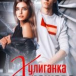 Хулиганка для мажора
