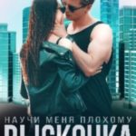 Выскочка, научи меня плохому