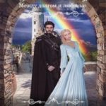 Невеста вампира: между долгом и любовью