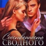 Собственность сводного брата