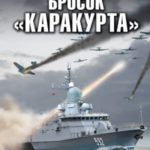 Бросок «Каракурта»