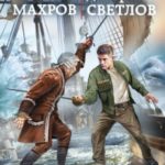 Слово идальго. Карибское море