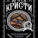 Последний сеанс