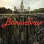 Волшебник