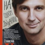 На одном дыхании. Хорошие истории