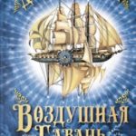 Воздушная гавань