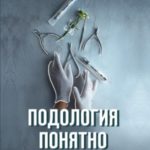 Подология понятно. Важен каждый шаг. Справочник по проблемам подологии для клиентов и мастеров эстет...