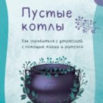 Пустые котлы. Как справиться с депрессией с помощью магии и ритуала