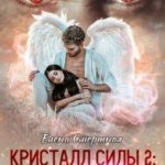 Ангельское предательство