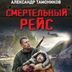 Смертельный рейс