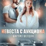 Невеста с аукциона