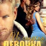 Их сладкая девочка