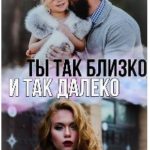 Ты так близко и так далеко