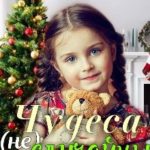 Чудеса не случайны
