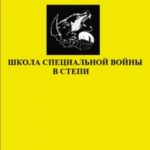 Школа специальной войны в степи