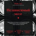 Независимый мозг. Эффективная программа по проработке эмоций, преодолению стресса и формированию нов...