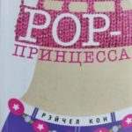 Pop-принцесса