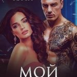 Мой палач