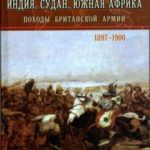 Индия, Судан, Южная Африка. Походы Британской армии