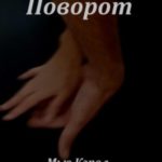 Поворот