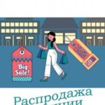 Распродажа по акции со скидкой