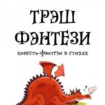Трэшфэнтези. Повесть-фэнтези в стихах