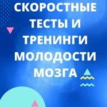 Скоростные тесты и тренинги для молодости мозга