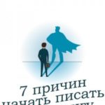 7 причин начать писать свою книгу