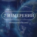 7 измерений