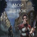 Мой Щенок