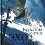 Эхо древних рун