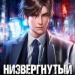 Низвергнутый: кланы высшей школы