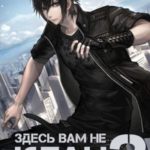 Здесь вам не клан 3