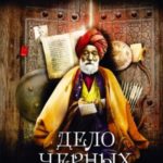 Дело Черных дервишей