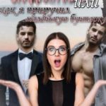 Сладкая месть, или как я приручил маленькую бунтарку