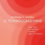 Правда и мифы о психосоматике. Как тело и психика влияют друг на друга