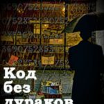 Код без дураков