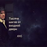 Тысяча шагов от входной двери
